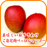 美味しいおすそわけ ご自宅用ぺっぴんマンゴー