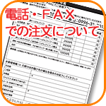 電話・ＦＡＸでのご注文について