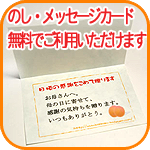 熨斗・メッセージカードは無料です