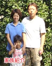 家族紹介