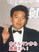 ホテルマンから農園主へ!