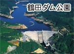 鶴田ダム公園