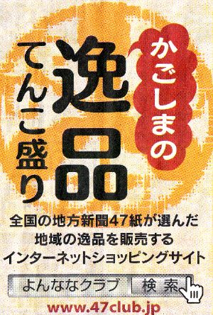 47CLUB かごしまの逸品てんこ盛り