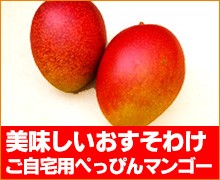 美味しいおすそわけ ご自宅用べっぴんマンゴー