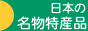 日本の名物・特産品・特産物