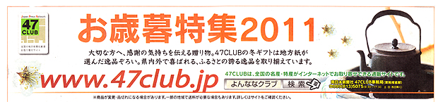 47CLUB お歳暮特集2011